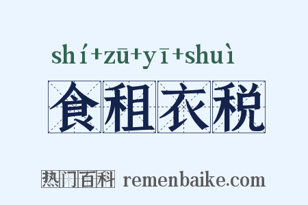 食租衣税是什么意思的图片